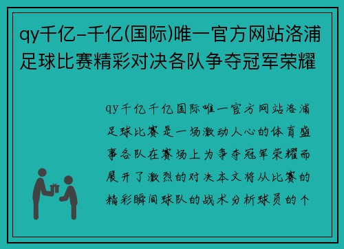 qy千亿-千亿(国际)唯一官方网站洛浦足球比赛精彩对决各队争夺冠军荣耀与梦想