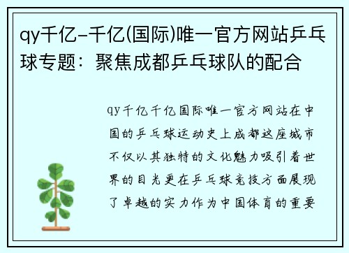 qy千亿-千亿(国际)唯一官方网站乒乓球专题：聚焦成都乒乓球队的配合