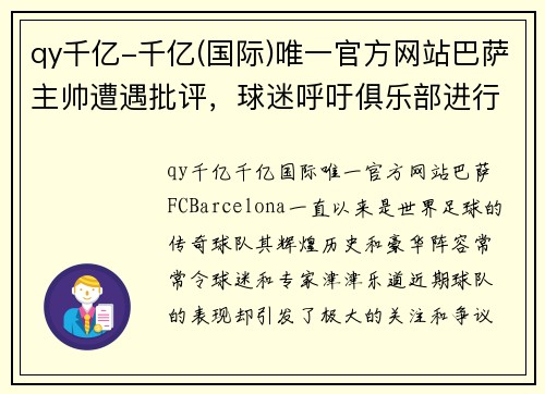 qy千亿-千亿(国际)唯一官方网站巴萨主帅遭遇批评，球迷呼吁俱乐部进行调整