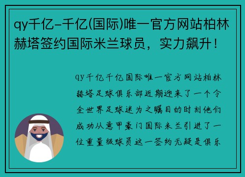 qy千亿-千亿(国际)唯一官方网站柏林赫塔签约国际米兰球员，实力飙升！