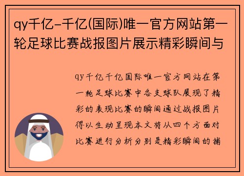 qy千亿-千亿(国际)唯一官方网站第一轮足球比赛战报图片展示精彩瞬间与球队表现分析