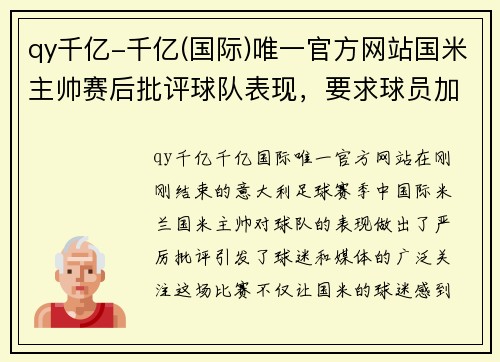 qy千亿-千亿(国际)唯一官方网站国米主帅赛后批评球队表现，要求球员加强训练提升状态