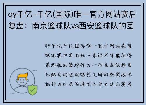 qy千亿-千亿(国际)唯一官方网站赛后复盘：南京篮球队vs西安篮球队的团队协作