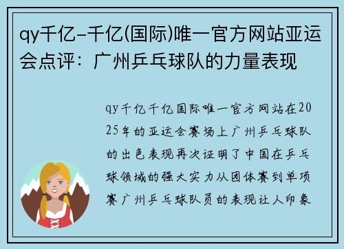 qy千亿-千亿(国际)唯一官方网站亚运会点评：广州乒乓球队的力量表现