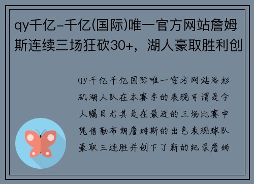 qy千亿-千亿(国际)唯一官方网站詹姆斯连续三场狂砍30+，湖人豪取胜利创纪录