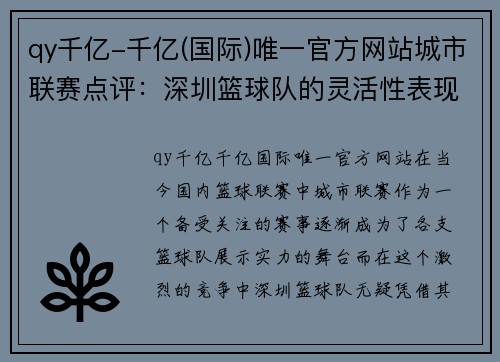 qy千亿-千亿(国际)唯一官方网站城市联赛点评：深圳篮球队的灵活性表现