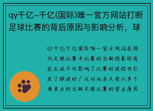 qy千亿-千亿(国际)唯一官方网站打断足球比赛的背后原因与影响分析，球迷反应热烈引发热议