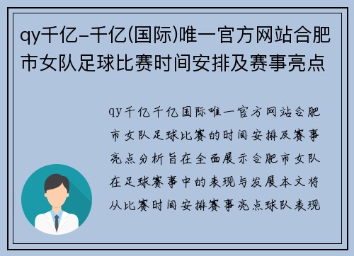 qy千亿-千亿(国际)唯一官方网站合肥市女队足球比赛时间安排及赛事亮点分析