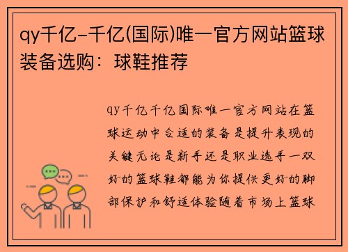 qy千亿-千亿(国际)唯一官方网站篮球装备选购：球鞋推荐