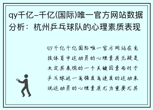 qy千亿-千亿(国际)唯一官方网站数据分析：杭州乒乓球队的心理素质表现