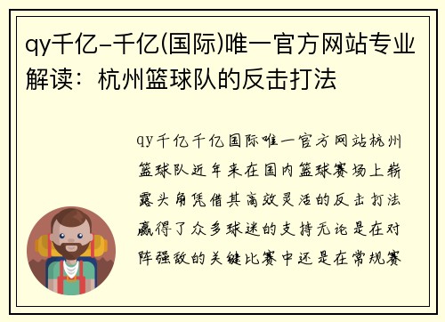 qy千亿-千亿(国际)唯一官方网站专业解读：杭州篮球队的反击打法