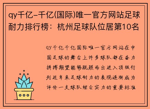 qy千亿-千亿(国际)唯一官方网站足球耐力排行榜：杭州足球队位居第10名