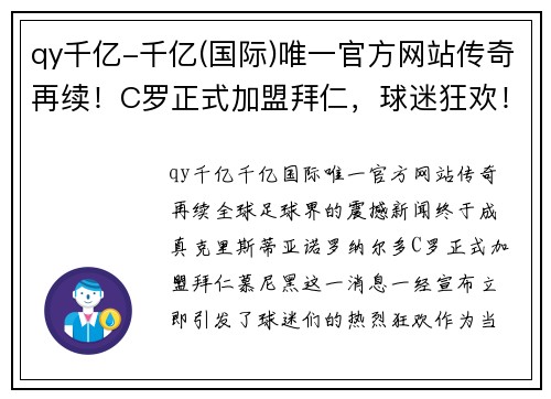 qy千亿-千亿(国际)唯一官方网站传奇再续！C罗正式加盟拜仁，球迷狂欢！