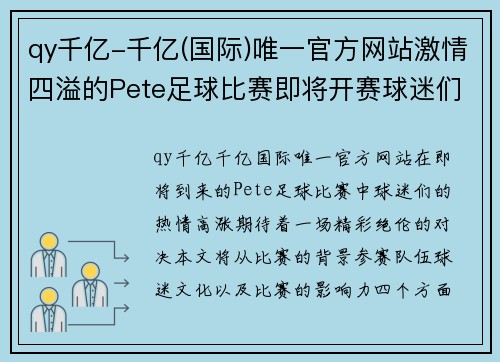 qy千亿-千亿(国际)唯一官方网站激情四溢的Pete足球比赛即将开赛球迷们准备好迎接精彩对决