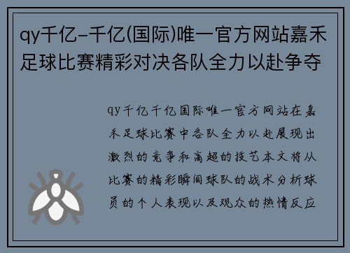 qy千亿-千亿(国际)唯一官方网站嘉禾足球比赛精彩对决各队全力以赴争夺冠军荣耀