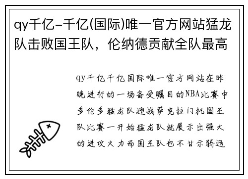 qy千亿-千亿(国际)唯一官方网站猛龙队击败国王队，伦纳德贡献全队最高32分