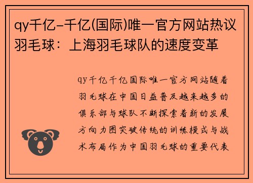 qy千亿-千亿(国际)唯一官方网站热议羽毛球：上海羽毛球队的速度变革