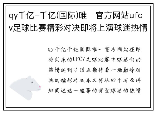 qy千亿-千亿(国际)唯一官方网站ufcv足球比赛精彩对决即将上演球迷热情高涨期待巅峰对抗