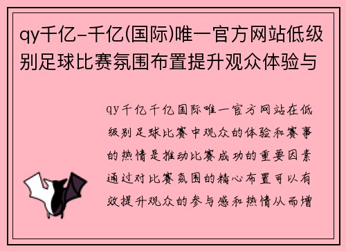 qy千亿-千亿(国际)唯一官方网站低级别足球比赛氛围布置提升观众体验与赛事热情