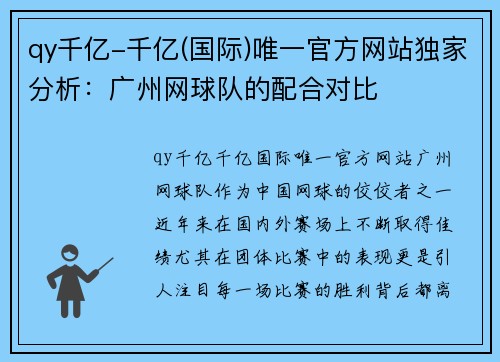 qy千亿-千亿(国际)唯一官方网站独家分析：广州网球队的配合对比