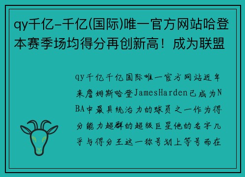 qy千亿-千亿(国际)唯一官方网站哈登本赛季场均得分再创新高！成为联盟得分王的热门人选！