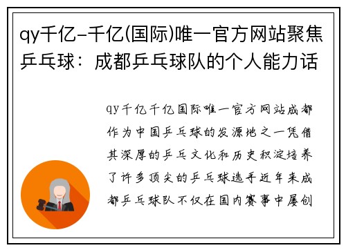 qy千亿-千亿(国际)唯一官方网站聚焦乒乓球：成都乒乓球队的个人能力话题