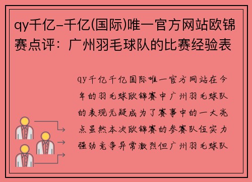 qy千亿-千亿(国际)唯一官方网站欧锦赛点评：广州羽毛球队的比赛经验表现