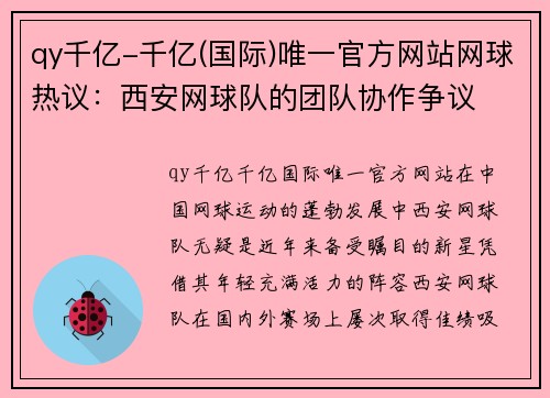 qy千亿-千亿(国际)唯一官方网站网球热议：西安网球队的团队协作争议