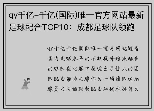qy千亿-千亿(国际)唯一官方网站最新足球配合TOP10：成都足球队领跑