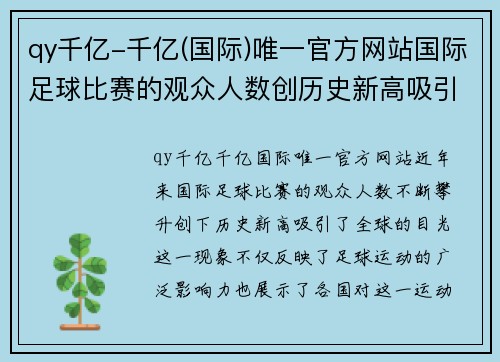 qy千亿-千亿(国际)唯一官方网站国际足球比赛的观众人数创历史新高吸引全球目光