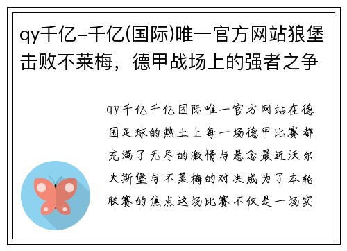 qy千亿-千亿(国际)唯一官方网站狼堡击败不莱梅，德甲战场上的强者之争！