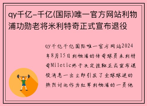 qy千亿-千亿(国际)唯一官方网站利物浦功勋老将米利特奇正式宣布退役