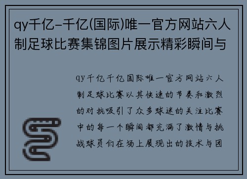qy千亿-千亿(国际)唯一官方网站六人制足球比赛集锦图片展示精彩瞬间与激烈对抗的完美结合