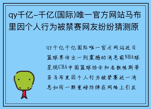 qy千亿-千亿(国际)唯一官方网站马布里因个人行为被禁赛网友纷纷猜测原因