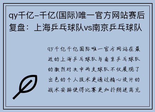 qy千亿-千亿(国际)唯一官方网站赛后复盘：上海乒乓球队vs南京乒乓球队的战术