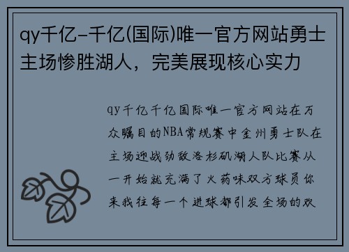 qy千亿-千亿(国际)唯一官方网站勇士主场惨胜湖人，完美展现核心实力