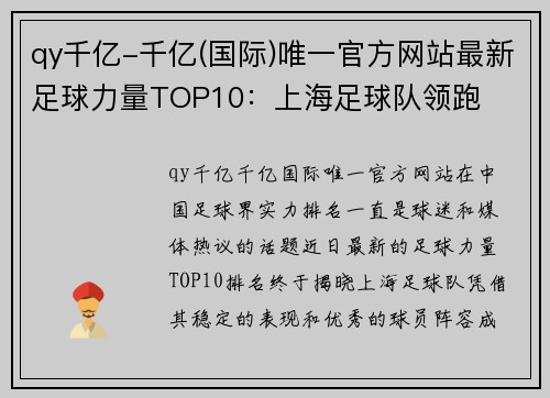qy千亿-千亿(国际)唯一官方网站最新足球力量TOP10：上海足球队领跑