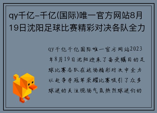 qy千亿-千亿(国际)唯一官方网站8月19日沈阳足球比赛精彩对决各队全力以赴争夺冠军荣耀