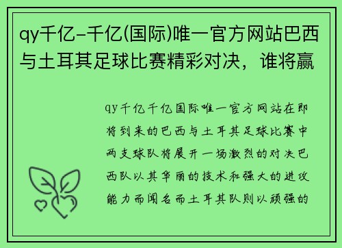 qy千亿-千亿(国际)唯一官方网站巴西与土耳其足球比赛精彩对决，谁将赢得胜利