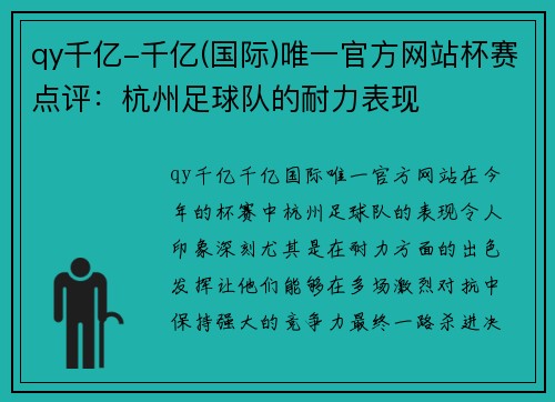 qy千亿-千亿(国际)唯一官方网站杯赛点评：杭州足球队的耐力表现