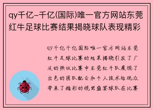 qy千亿-千亿(国际)唯一官方网站东莞红牛足球比赛结果揭晓球队表现精彩引发热议