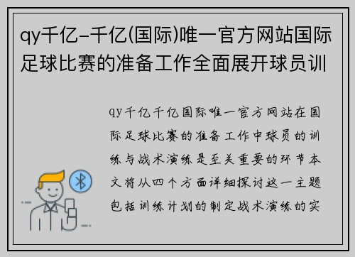 qy千亿-千亿(国际)唯一官方网站国际足球比赛的准备工作全面展开球员训练与战术演练同步进行