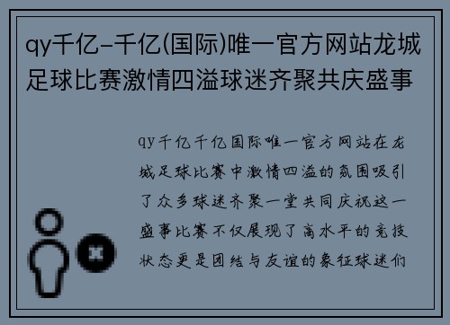 qy千亿-千亿(国际)唯一官方网站龙城足球比赛激情四溢球迷齐聚共庆盛事展现团结与友谊
