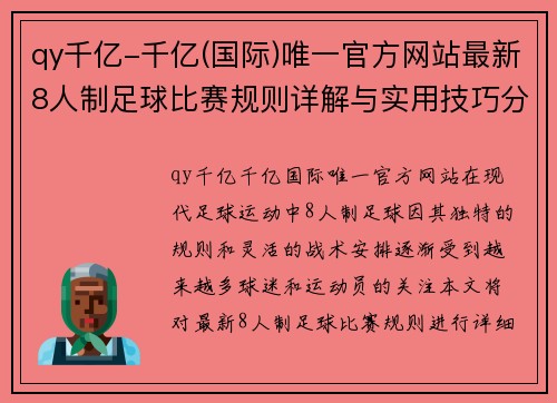 qy千亿-千亿(国际)唯一官方网站最新8人制足球比赛规则详解与实用技巧分享