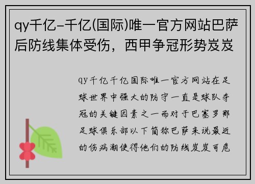 qy千亿-千亿(国际)唯一官方网站巴萨后防线集体受伤，西甲争冠形势岌岌可危