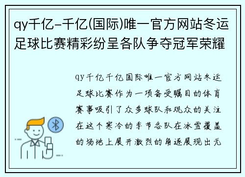 qy千亿-千亿(国际)唯一官方网站冬运足球比赛精彩纷呈各队争夺冠军荣耀展现运动精神