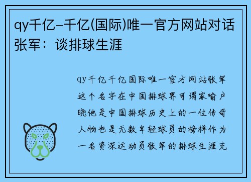 qy千亿-千亿(国际)唯一官方网站对话张军：谈排球生涯