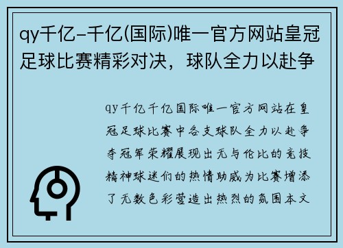 qy千亿-千亿(国际)唯一官方网站皇冠足球比赛精彩对决，球队全力以赴争夺冠军荣耀，球迷热情高涨助威助阵