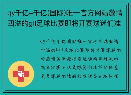 qy千亿-千亿(国际)唯一官方网站激情四溢的gil足球比赛即将开赛球迷们准备好迎接精彩对决