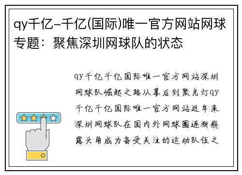 qy千亿-千亿(国际)唯一官方网站网球专题：聚焦深圳网球队的状态
